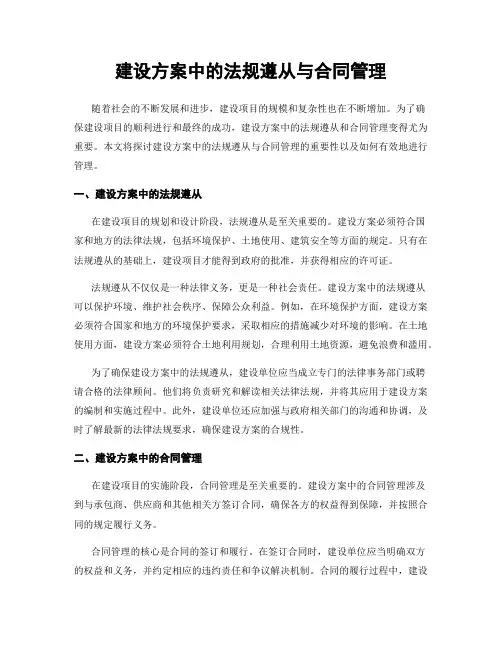 建设方案中的法规遵从与合同管理