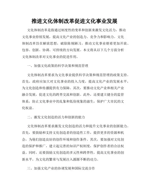 推进文化体制改革促进文化事业发展