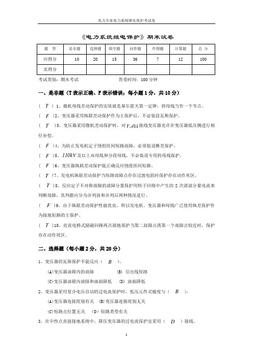 《电力系统继电保护》期末试卷