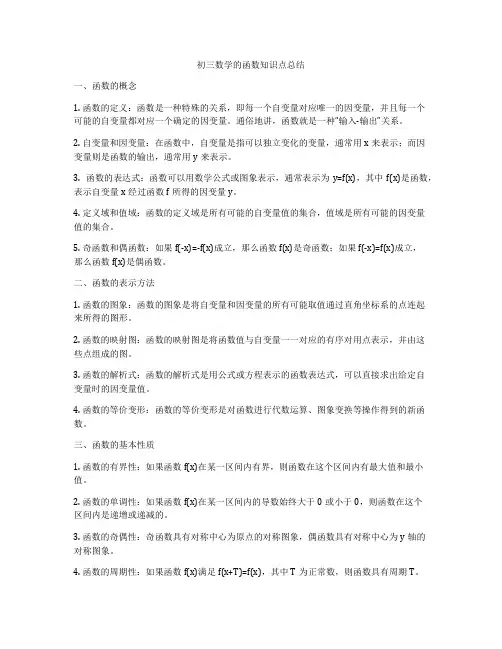 初三数学的函数知识点总结