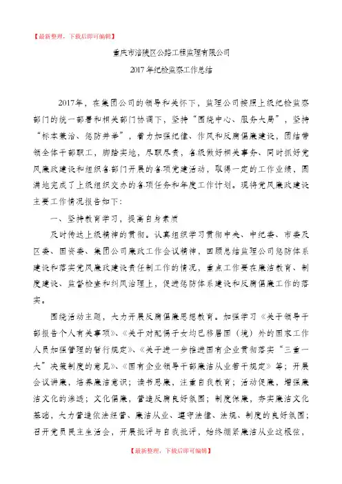 2017公司纪检监察工作总结(完整资料).doc