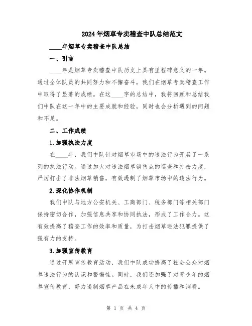 2024年烟草专卖稽查中队总结范文
