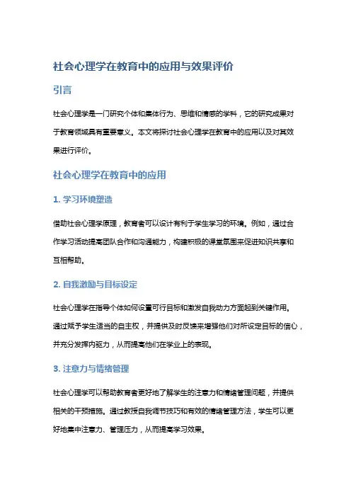 社会心理学在教育中的应用与效果评价