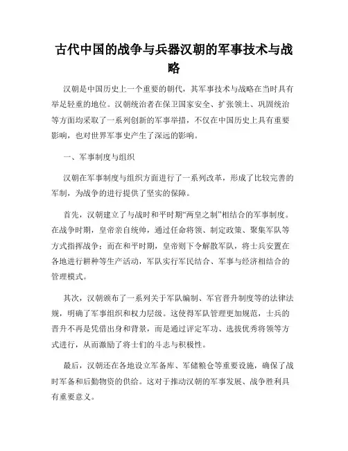 古代中国的战争与兵器汉朝的军事技术与战略