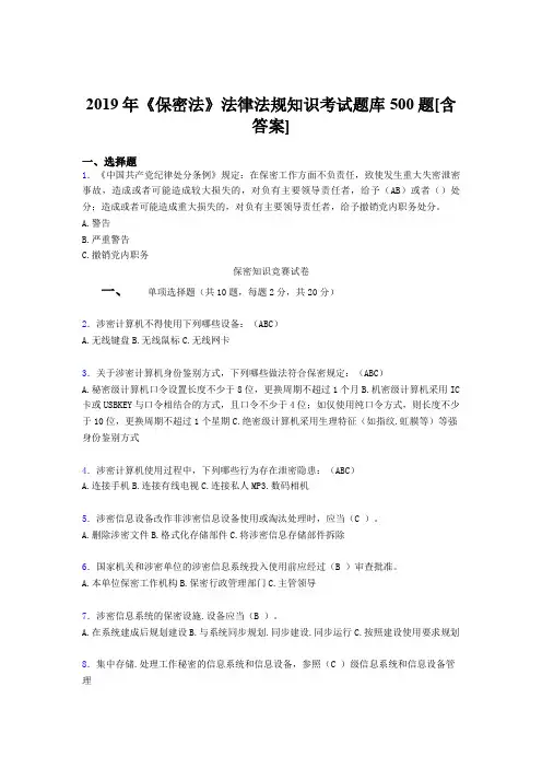 新版精编2019年《保密法》法律法规知识考试题库500题(含标准答案)
