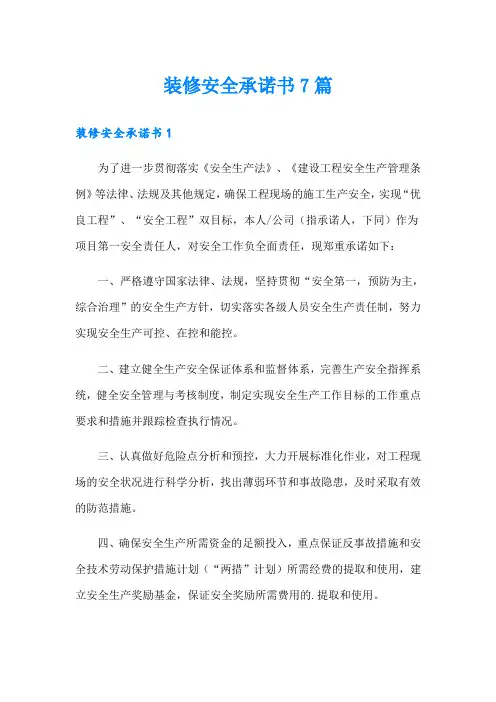 装修安全承诺书7篇