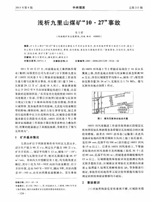 浅析九里山煤矿“10·27”事故