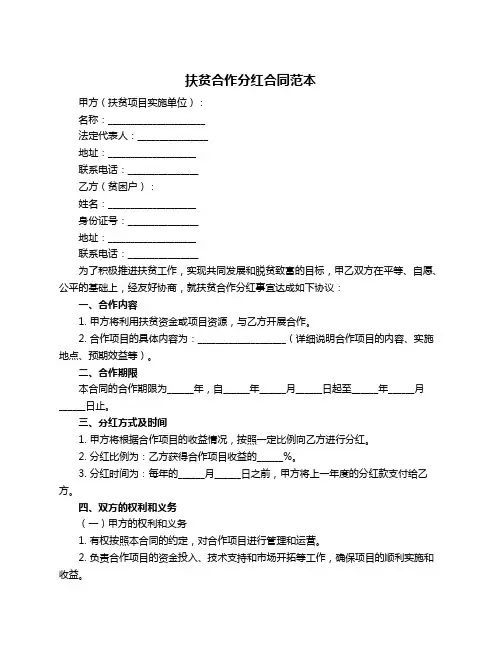 扶贫合作分红合同范本