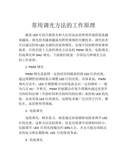常用调光方法的工作原理