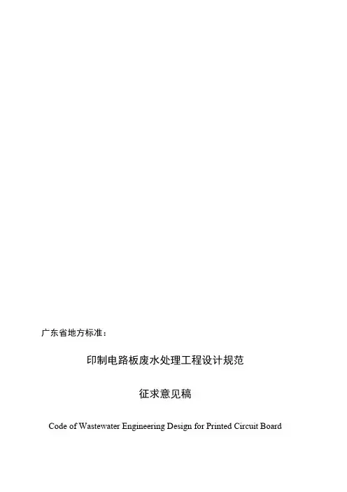 印制电路板废水处理工程设计规程