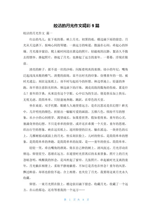 皎洁的月光作文精彩9篇