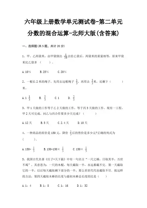 六年级上册数学单元测试卷-第二单元 分数的混合运算-北师大版(含答案) 2