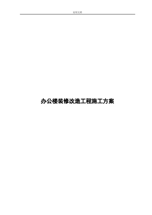 办公楼装修改造工程施工方案设计(技术标施工组织设计)