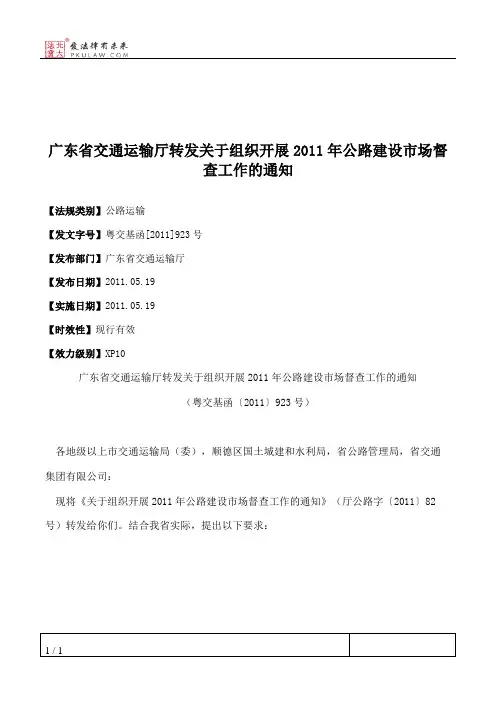 广东省交通运输厅转发关于组织开展2011年公路建设市场督查工作的通知