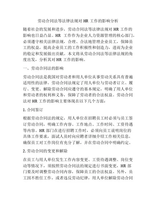 劳动合同法等法律法规对HR工作的影响分析