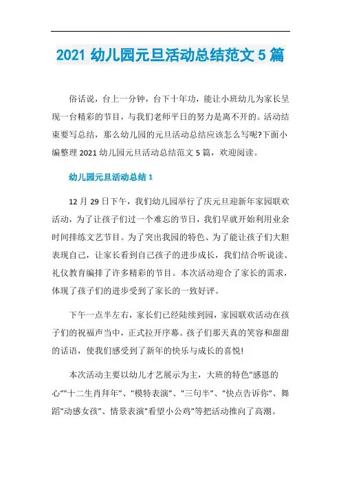 2021幼儿园元旦活动总结范文5篇