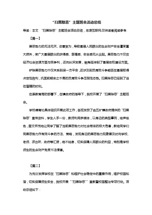 “扫黑除恶”主题班会活动总结