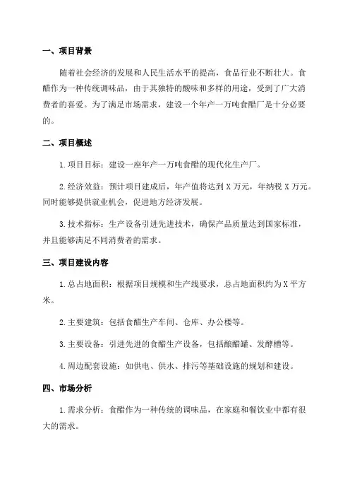 年产一万吨食醋厂设计项目书 2