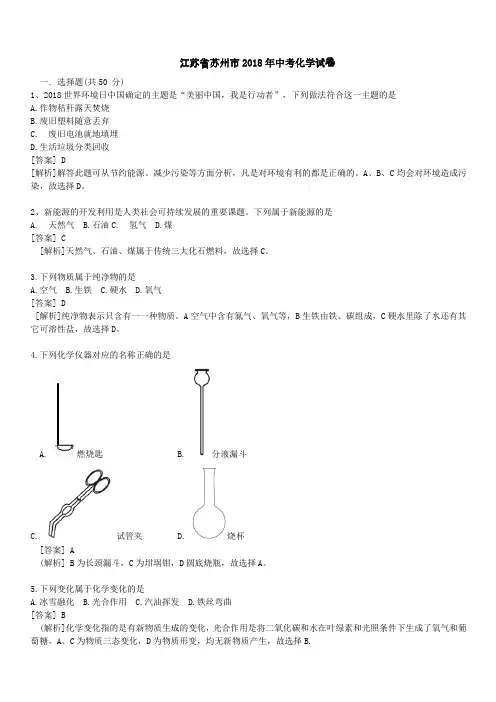 江苏省苏州市2018年中考化学试卷及答案解析