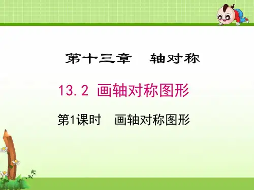 《13.2 第1课时 画轴对称图形》优质课件(3套)