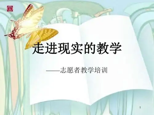 志愿者教学培训ppt课件
