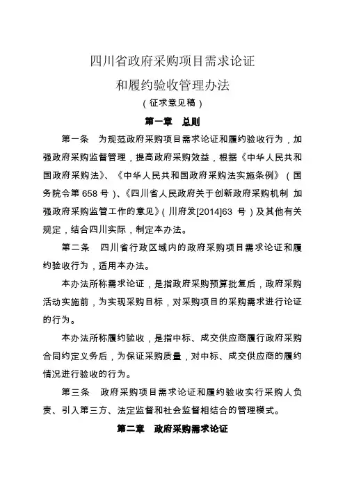 《四川省政府采购项目需求论证和履约验收管理办法》(2015征求意见稿)