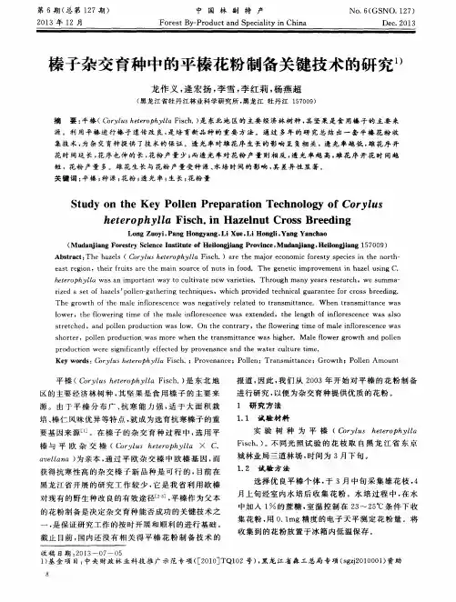 榛子杂交育种中的平榛花粉制备关键技术的研究1)