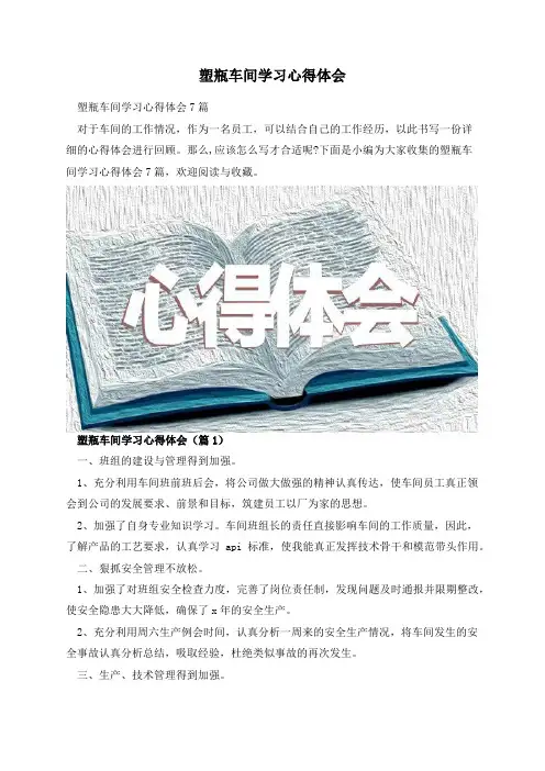 塑瓶车间学习心得体会