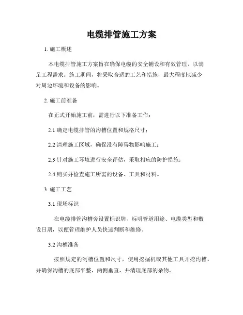 电缆排管施工方案