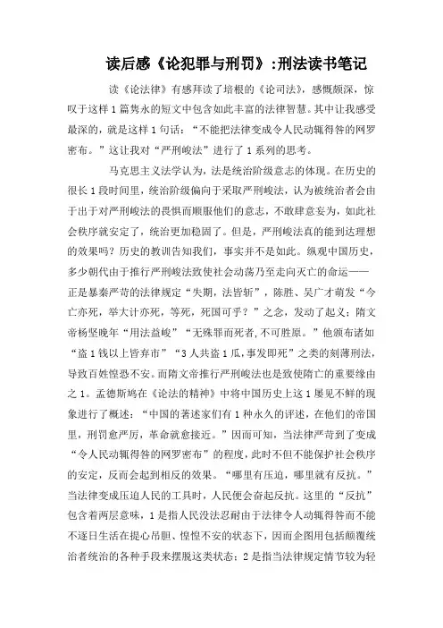 读后感《论犯罪与刑罚》-刑法读书笔记