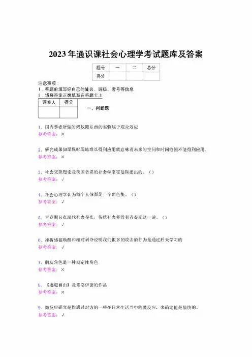 2023年通识课社会心理学考试题库及答案(第8题)