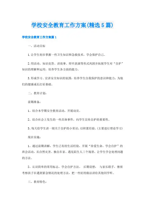 学校安全教育工作方案(精选5篇)