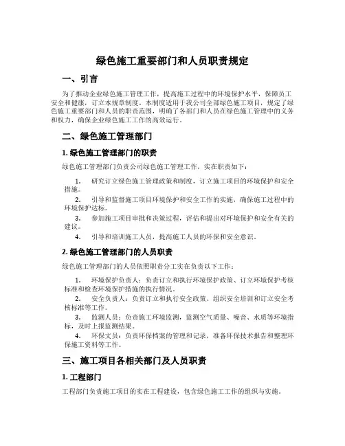 绿色施工主要部门和人员职责规定