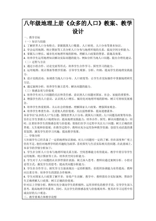 八年级地理上册《众多的人口》教案、教学设计