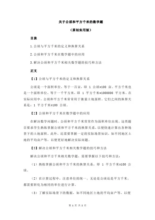 关于公顷和平方千米的数学题