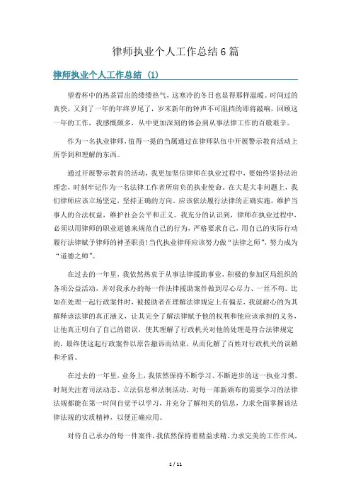 律师执业个人工作总结6篇