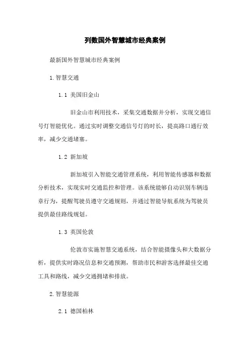 列数国外智慧城市经典案例