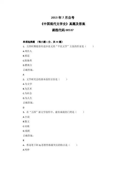 2013年7月自考《中国现代文学史》00537真题及答案