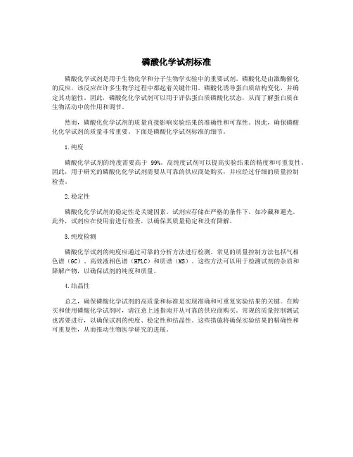 磷酸化学试剂标准