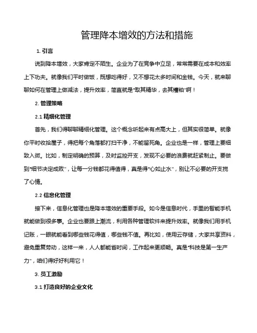 管理降本增效的方法和措施