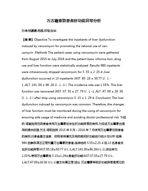万古霉素致患者肝功能异常分析