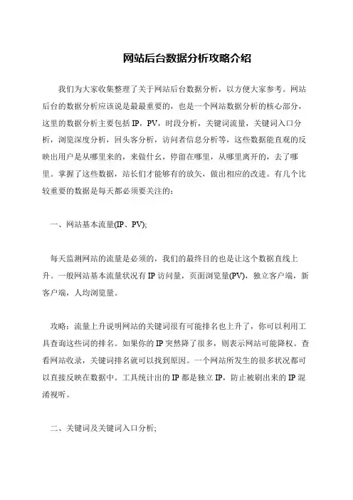 网站后台数据分析攻略介绍