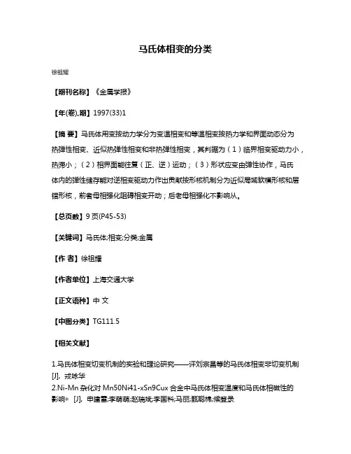 马氏体相变的分类
