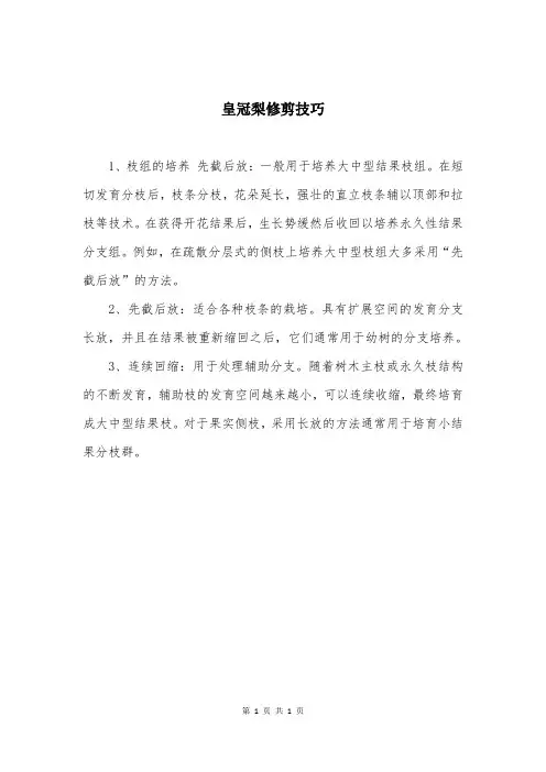 皇冠梨修剪技巧