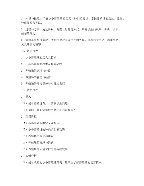 小小养殖场教学设计方案