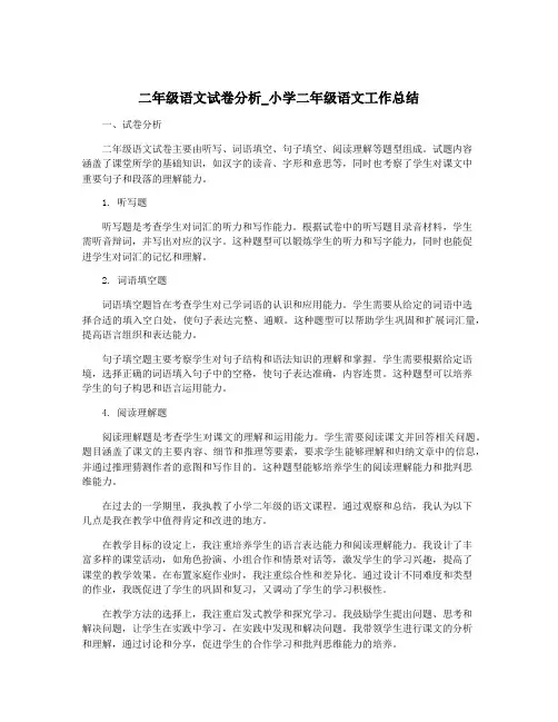 二年级语文试卷分析_小学二年级语文工作总结