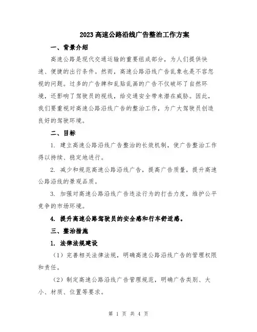 2023高速公路沿线广告整治工作方案