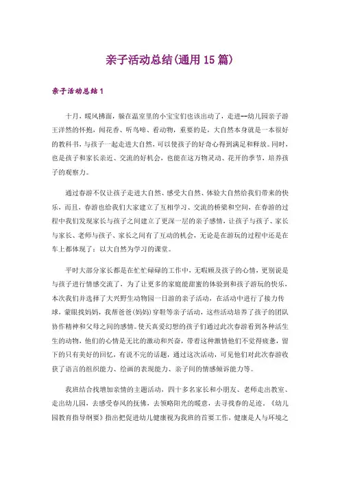 亲子活动总结(通用15篇)