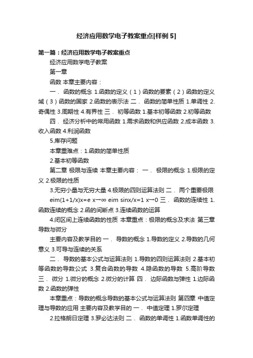 经济应用数学电子教案重点[样例5]