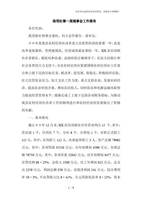 信用社第一届理事会工作报告